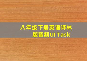 八年级下册英语译林版音频UI Task